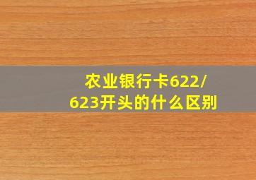 农业银行卡622/623开头的什么区别