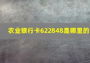 农业银行卡622848是哪里的