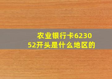 农业银行卡623052开头是什么地区的