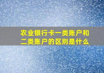 农业银行卡一类账户和二类账户的区别是什么