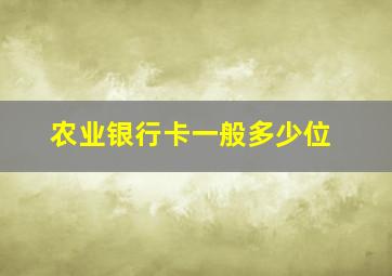 农业银行卡一般多少位