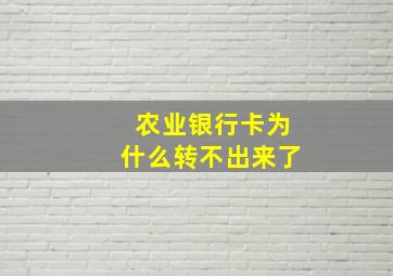 农业银行卡为什么转不出来了