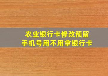 农业银行卡修改预留手机号用不用拿银行卡