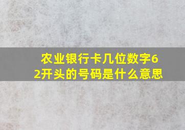 农业银行卡几位数字62开头的号码是什么意思