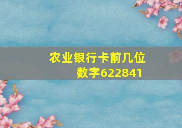 农业银行卡前几位数字622841