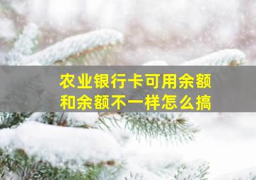 农业银行卡可用余额和余额不一样怎么搞