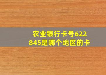 农业银行卡号622845是哪个地区的卡