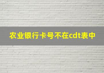 农业银行卡号不在cdt表中