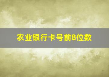 农业银行卡号前8位数