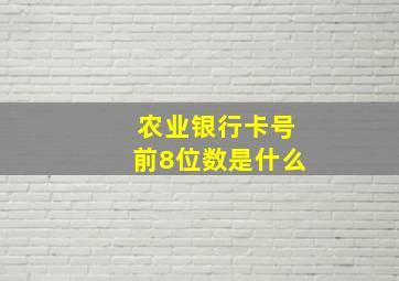 农业银行卡号前8位数是什么