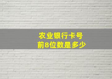 农业银行卡号前8位数是多少