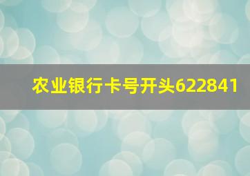 农业银行卡号开头622841