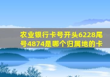 农业银行卡号开头6228尾号4874是哪个归属地的卡