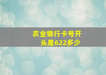 农业银行卡号开头是622多少