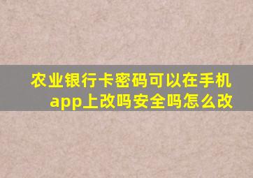 农业银行卡密码可以在手机app上改吗安全吗怎么改