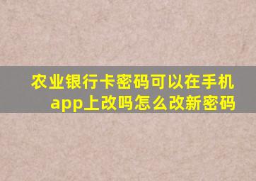 农业银行卡密码可以在手机app上改吗怎么改新密码