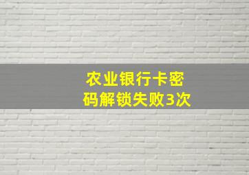 农业银行卡密码解锁失败3次