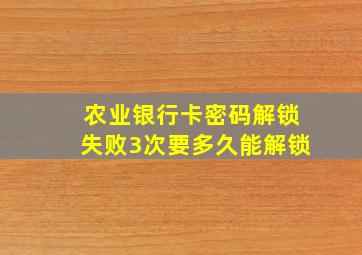 农业银行卡密码解锁失败3次要多久能解锁