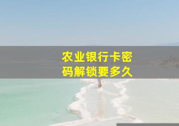 农业银行卡密码解锁要多久