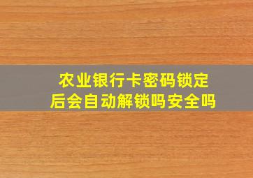 农业银行卡密码锁定后会自动解锁吗安全吗