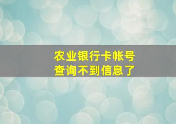 农业银行卡帐号查询不到信息了