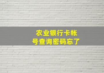 农业银行卡帐号查询密码忘了