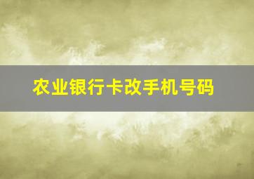 农业银行卡改手机号码