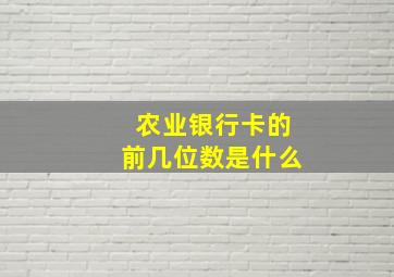 农业银行卡的前几位数是什么