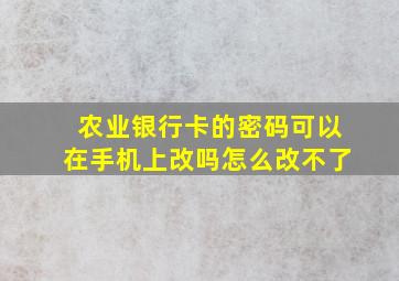 农业银行卡的密码可以在手机上改吗怎么改不了