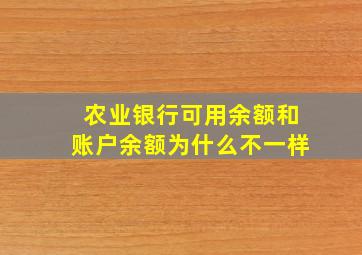 农业银行可用余额和账户余额为什么不一样