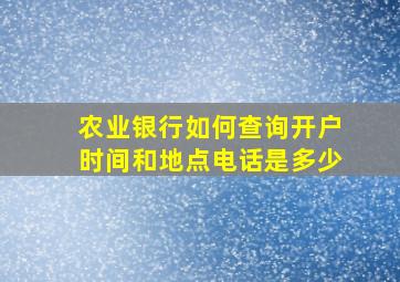 农业银行如何查询开户时间和地点电话是多少