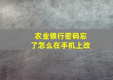 农业银行密码忘了怎么在手机上改