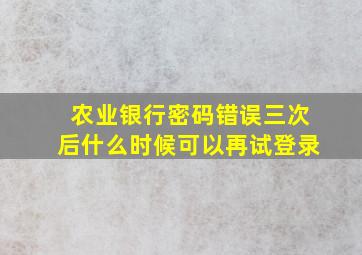 农业银行密码错误三次后什么时候可以再试登录