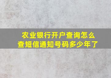 农业银行开户查询怎么查短信通知号码多少年了