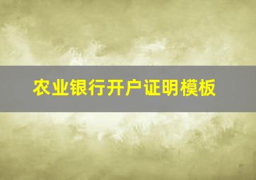 农业银行开户证明模板