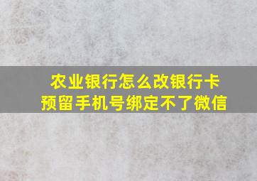 农业银行怎么改银行卡预留手机号绑定不了微信