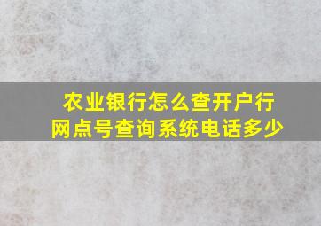 农业银行怎么查开户行网点号查询系统电话多少