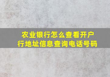 农业银行怎么查看开户行地址信息查询电话号码