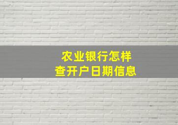 农业银行怎样查开户日期信息