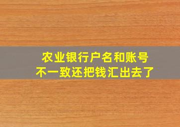 农业银行户名和账号不一致还把钱汇出去了