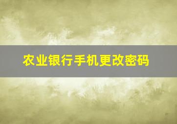 农业银行手机更改密码