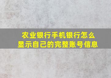 农业银行手机银行怎么显示自己的完整账号信息