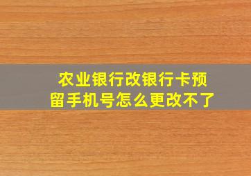 农业银行改银行卡预留手机号怎么更改不了