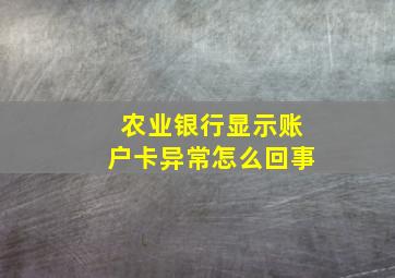 农业银行显示账户卡异常怎么回事