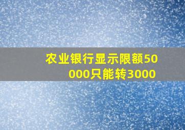 农业银行显示限额50000只能转3000