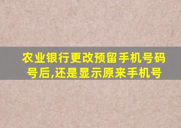 农业银行更改预留手机号码号后,还是显示原来手机号