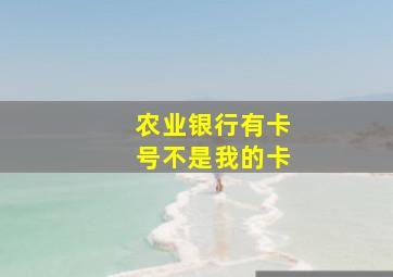 农业银行有卡号不是我的卡