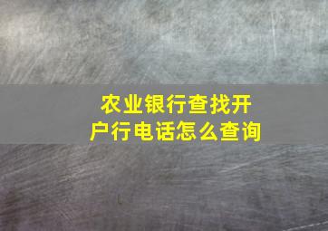 农业银行查找开户行电话怎么查询