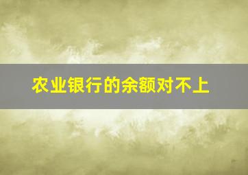 农业银行的余额对不上