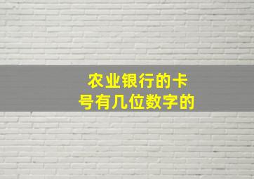 农业银行的卡号有几位数字的